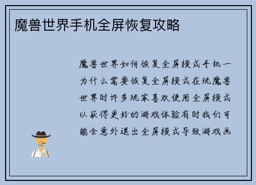 魔兽世界手机全屏恢复攻略