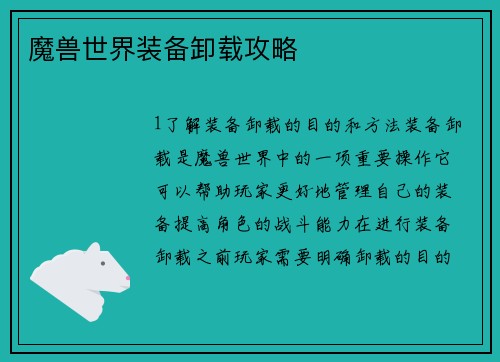 魔兽世界装备卸载攻略