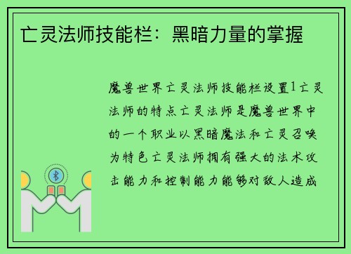 亡灵法师技能栏：黑暗力量的掌握